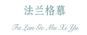 法兰格慕