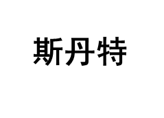 斯丹特/STA