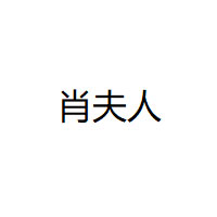 肖夫人