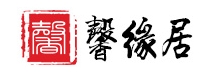 馨缘居