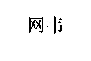 网韦