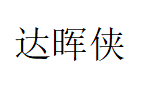 达晖侠