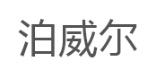 泊威尔