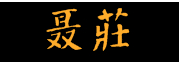 聂莊