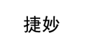 捷妙