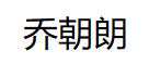 乔朝朗