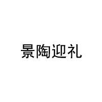景陶迎礼