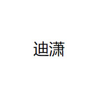 迪潇