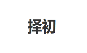 择初