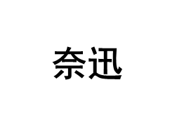 奈迅