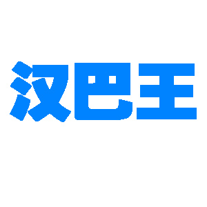 汉巴王