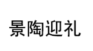 景陶迎礼