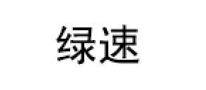 绿速