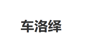 车洛绎