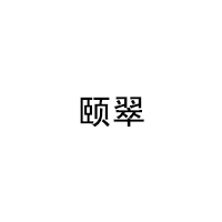 颐翠