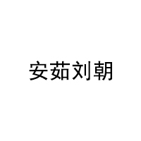 安茹刘朝/Anruliuchao