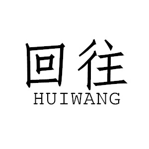 回往