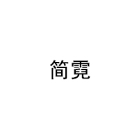简霓