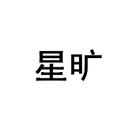 星旷
