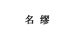 名缪
