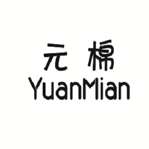 元棉