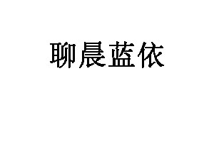 聊晨蓝依