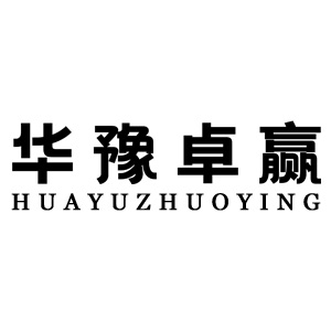 华豫卓赢
