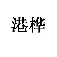 港桦