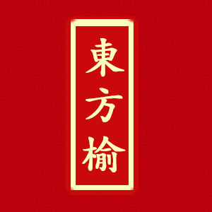 东方榆