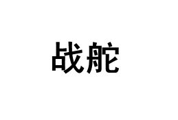 战舵/ZHANDUO