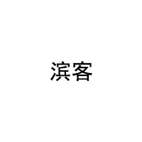 滨客