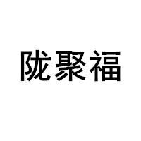 陇聚福