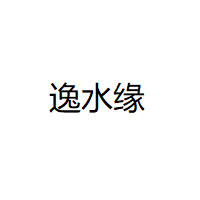 逸水缘