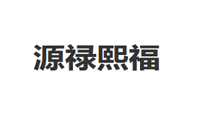 源禄熙福