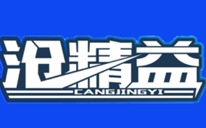 沧精益/CANGJINGYI