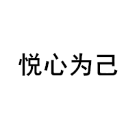悦心为己