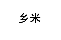 乡米