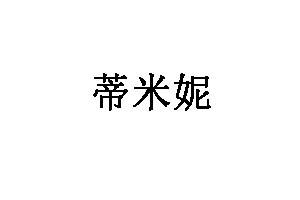 蒂米妮