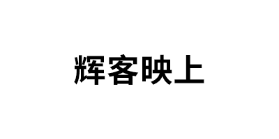 辉客映上