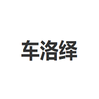 车洛绎