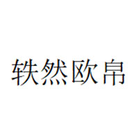 轶然欧帛