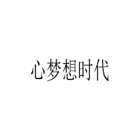 心梦想时代/XINMENGXIANGSHIDAI