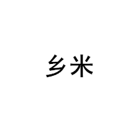 乡米