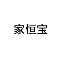 家恒宝