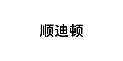 顺迪顿