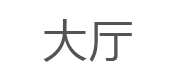 大厅