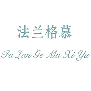 法兰格慕