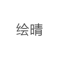 绘晴