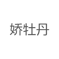 娇牡丹