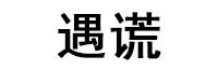 遇谎
